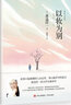 渡邊淳一·以妝為別（第12屆新潮同人雜志獎、第54屆芥川獎提名，收錄渡邊淳一處女作全新譯本。） 曬單實拍圖