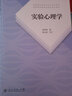 新華正版】實(shí)驗心理學(xué) 普通高等教育十五教材 312心理學(xué)考研教材 教育心理學(xué) 郭秀著(zhù) 大學(xué)本科考研教材 人民教育出版 曬單實(shí)拍圖