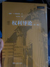 權利導論（權利理論譯叢） [美]威廉?A.埃德蒙森 著(zhù) 侯學(xué)賓 譯 商務(wù)印書(shū)館 曬單實(shí)拍圖