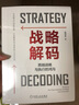 向華為學(xué)戰(zhàn)略管理4本套:華為戰(zhàn)略管理法:DSTE實(shí)戰(zhàn)體系+華為戰(zhàn)略解碼:從戰(zhàn)略規(guī)劃到落地執(zhí)行的管理系統(tǒng)+戰(zhàn)略參謀+華為的戰(zhàn)略 曬單實(shí)拍圖