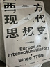 西方現(xiàn)代思想史 1789年至今（下卷） 羅蘭斯特龍伯格著 中信出版社圖書 曬單實(shí)拍圖