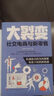 【真便宜】大裂變：社交電商與新零售 私域流量的突圍策略 曬單實(shí)拍圖