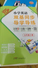 【廣州專版】2025秋王牌英語 小學(xué)英語雙基同步導(dǎo)學(xué)導(dǎo)練同步AB卷五年級(jí)上冊下冊教科版廣州專用版 小學(xué)英語雙基 同步導(dǎo)學(xué)導(dǎo)練五年級(jí)上冊【廣州版】 曬單實(shí)拍圖