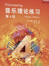 【團購聯(lián)系客服】官旗正版 音樂(lè )理論練習 第1級 英國皇家音樂(lè )學(xué)院聯(lián)合委員會(huì )考級教材人民音樂(lè )出版社西蒙·拉什比  英皇考級教材英皇樂(lè )理教材 第4級  音樂(lè )理論練習 曬單實(shí)拍圖