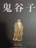 鬼谷子全集正版原著珍藏版全書白話文鬼谷子教你攻心術 鬼谷子的局心計謀略人性的弱點厚黑學為人處世智慧鬼谷子無刪減完整版 青少年版高中初中學生必讀課外閱讀書籍 曬單實拍圖