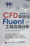 CFD基礎與Fluent工程應用分析（異步圖書(shū)出品） 曬單實(shí)拍圖