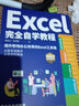 正版 Excel完全自學(xué)教程 辦公軟件由淺入深系統(tǒng)學(xué)習(xí)表格制作函數(shù)教程零基礎(chǔ)到精通 實(shí)例演示圖文并茂  閱讀狂歡節(jié) 曬單實(shí)拍圖