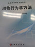 動物行為學方法 曬單實拍圖