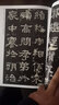 墨點字帖 張遷碑毛筆字帖（視頻版）館藏珍本 中國碑帖高清彩色精印視頻技法解析本 張遷碑毛筆字帖 曬單實拍圖
