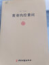 正版現貨 重廣補注黃帝內經(jīng)素問(wèn) 唐王冰著(zhù) 中醫古籍出版社 曬單實(shí)拍圖