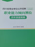 金標(biāo)尺2025四川省事業(yè)單位招聘考試職業(yè)能力傾向測驗歷年真題職測考事業(yè)編制教育公共基礎(chǔ)知識公基教材真題醫(yī)學(xué)成都事業(yè)單位考試公共行業(yè)類A類衛(wèi)生醫(yī)務(wù)類B類教育教學(xué)類C類公共能力素質(zhì)醫(yī)學(xué)能力素質(zhì)教育能力素質(zhì) 曬單實拍圖