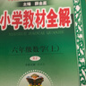【學(xué)科自選】小學(xué)教材全解 六年級(jí)上冊(cè)語文數(shù)學(xué)英語科學(xué)全學(xué)科版本可選六年級(jí)上冊(cè)教材同步解讀解析書 2025秋 【套裝2本】六年級(jí)上冊(cè) 語文人教版+數(shù)學(xué)人教版 曬單實(shí)拍圖
