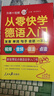 從零快學(xué)德語(yǔ)入門（外教發(fā)音視頻 雙速音頻 從發(fā)音到會(huì)話諧音輔助 日常用語(yǔ)話題全面由淺入深 掃碼聽音） 曬單實(shí)拍圖