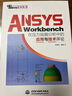 ANSYS Workbench在壓力容器分析中的應用與技術評論（萬水ANSYS技術叢書） 曬單實拍圖