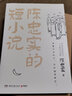 陳忠實(shí)的短小說(shuō) 第四屆茅盾文學(xué)獎(jiǎng)獲獎(jiǎng)作品 白鹿原 作者陳忠實(shí)新作 八十誕辰紀(jì)念版 曬單實(shí)拍圖