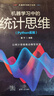 機器學習中的統(tǒng)計思維（Python實現(xiàn)） 曬單實拍圖