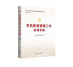 黨員教育管理工作實用手冊（2025修訂版，根據黨的二十大精神修訂） 曬單實拍圖