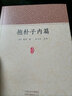 中國古代道家養生學(xué) 家藏文庫 抱樸子內篇 定價(jià)45 曬單實(shí)拍圖