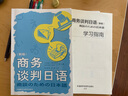 商務(wù)談判日語(yǔ)（新版 附掃碼音頻） 曬單實(shí)拍圖