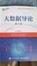 【2024新書】大數(shù)據(jù)導(dǎo)論 第2版 第二版 林子雨 高等院校計算機軟件工程數(shù)據(jù)科學(xué)與大數(shù)據(jù)技術(shù)等專業(yè)教材書籍 人郵社 9787115641854 大數(shù)據(jù)導(dǎo)論（第2版 ） 曬單實拍圖