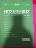 考點幫2025新版作文超級素材高考滿分作文高一高二高三適合語文寫作文點面結(jié)合高考作文經(jīng)典素材素養(yǎng)語文議論文作文素材人物任務熱點時事立意優(yōu)秀作文好詞好句語文老師推薦教輔高中作文素材高考議論文作文滿分模板 曬單實拍圖