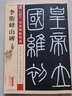 鄧石如篆書白氏草堂記 中華碑帖精粹 中華書局自營正版 曬單實(shí)拍圖