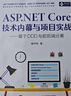 【現貨 速發(fā)】ASP.NET Core技術(shù)內幕與項目實(shí)戰 asp.net core 曬單實(shí)拍圖