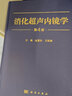 消化超聲內鏡學(xué)（第4版）金震東9787030767516科學(xué)出版社 曬單實(shí)拍圖