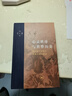 當(dāng)代學(xué)術(shù)：心靈秩序與世界歷史（增訂本） 曬單實(shí)拍圖