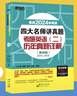 新東方 2024四大名師講真題 考研英語(二)歷年真題詳解：基礎(chǔ)版 一線教師助你沖刺高分俞敏洪力薦 曬單實(shí)拍圖