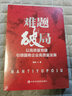 2023新 難題與破局 以高質(zhì)量黨建引領國有企業(yè)高質(zhì)量發(fā)展 中共中央黨校出版社正版國企黨建讀物黨政書籍 曬單實拍圖