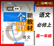 鐘書(shū)金牌 新教材全解 語(yǔ)文 必修上 高中一年級/高1年級第一學(xué)期 上海大學(xué)出版社 上海地區適用 曬單實(shí)拍圖