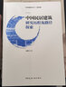 中國民居建筑研究歷程及路徑探索 曬單實(shí)拍圖
