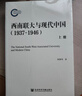 西南聯(lián)大與現(xiàn)代中國（1937～1946）（全2冊）  作者：聞黎明 著  社會科學(xué)文獻出版社 曬單實拍圖