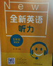 全新英語(yǔ)聽(tīng)力·五年級(jí)（基礎(chǔ)版） 曬單實(shí)拍圖