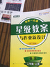 【老師專用】星級教案語文部編版數(shù)學人教版北師大版蘇教版1-6年級上冊下冊人教版部編版小學一二三四五六年級教師備課教學解析小學作業(yè)新設計教導工具全套用書 二年級上冊 星級教案數(shù)學人教版 曬單實拍圖