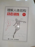 理解人體結構 動(dòng)態(tài)訓練 人體結構繪畫(huà)教學(xué)理解人體形態(tài)素描速寫(xiě)教程藝用動(dòng)態(tài)解剖漫畫(huà)人體動(dòng)態(tài)結構游戲動(dòng)漫 曬單實(shí)拍圖