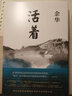 活著余華正版原著無刪減書籍文學小說人民作家精裝版全集完整版余華的書中學生現(xiàn)代當代長篇經(jīng)典作家北京十月文藝出版社 曬單實拍圖