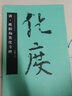 唐·歐陽(yáng)詢(xún)化度寺碑 中國書(shū)法名碑名帖原色放大本 正版楷書(shū)毛筆字帖碑帖 華夏萬(wàn)卷出品 湖南美術(shù)出版社 曬單實(shí)拍圖