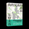贈(zèng)主題月票小卡 我的晃蕩的青春 東野圭吾自傳性作品 真誠講述成長(zhǎng)經(jīng)歷 晃蕩少年竟能成為一代推理天王 曬單實(shí)拍圖