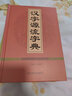 漢字源流字典 王朝忠 常用漢字源流字典 漢字的古字形字義演變 曬單實拍圖