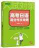 含應(yīng)用文寫作 2026高考日語高分作文攻略 阿貍老師 專項訓(xùn)練資料高三高考高中復(fù)習(xí)搭30天搞定詞匯聽力語法閱讀 思維導(dǎo)圖 歷年真題 新東方日語 高考日語高分作文攻略 曬單實拍圖