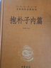 抱樸子內篇 中華書(shū)局 三全本 中華經(jīng)典名著(zhù)全本全注全譯叢書(shū) 曬單實(shí)拍圖