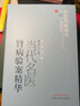 當代名醫腎病驗案精華 傅文錄 著(zhù) 中醫藥書(shū)選粹名醫薪傳 中國中醫藥出版社 中醫書(shū)籍 醫案精選書(shū)籍 曬單實(shí)拍圖