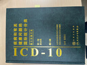 疾病和有關(guān)健康問(wèn)題的國際統計分類(lèi) ICD-10第2版第二版 一二三卷全三冊 （單本套裝可選） ICD-11 精神與行為障礙分類(lèi) 疾病編碼書(shū) 人民衛生出版社 疾病和有關(guān)健康問(wèn)題的國際統計分類(lèi)第二卷 曬單實(shí)拍圖