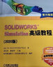 SOLIDWORKS Flow Simulation教程 2022版 圖書 曬單實(shí)拍圖