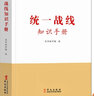 【單本可選】中國共產(chǎn)黨統一戰線(xiàn)史+統一戰線(xiàn)知識手冊+黨政干部統一戰線(xiàn)知識讀本+中國共產(chǎn)黨統一戰線(xiàn)工作條例 華文出版社 統一戰線(xiàn)知識手冊【單冊】 曬單實(shí)拍圖