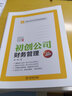 初創(chuàng)公司財(cái)務(wù)管理（全彩圖解版） 曬單實(shí)拍圖