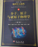 分子、原子與亞原子物理學（第二版）/物理學大題典/張永德 曬單實拍圖