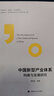 中國新型產(chǎn)業(yè)體系構(gòu)建與發(fā)展研究 曬單實拍圖